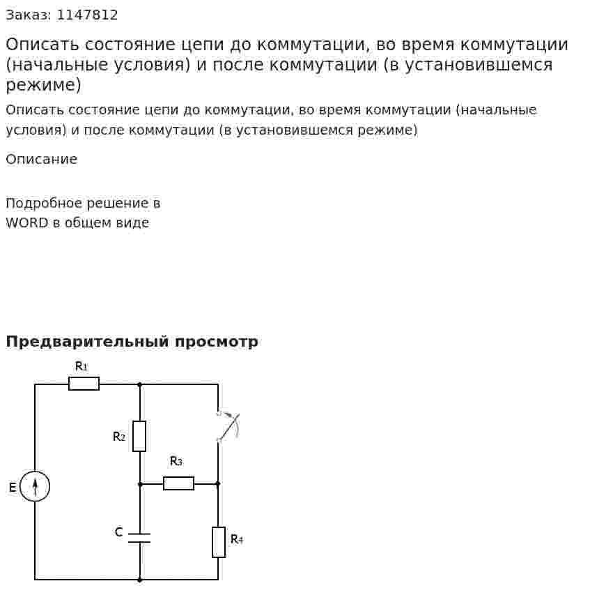 Описать состояние цепи до коммутации, во время коммутации (начальные условия) и после коммутации (в установившемся режиме) 