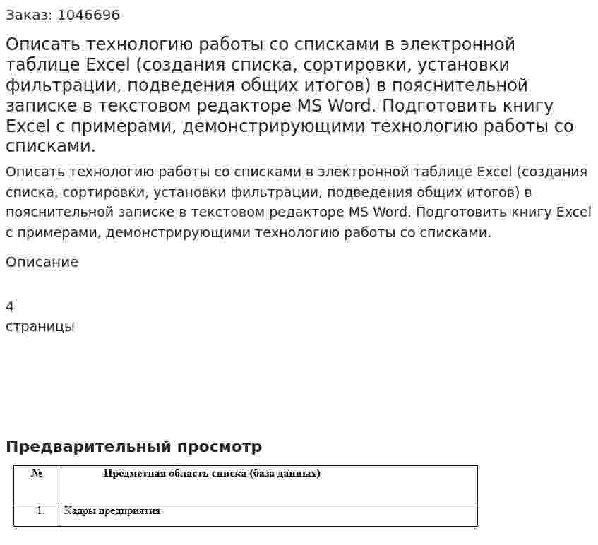 Описать технологию работы со списками в электронной таблице Excel (создания списка, сортировки, установки фильтрации, подведения общих итогов) в пояснительной записке в текстовом редакторе MS Word. Подготовить книгу Excel с примерами, демонстрирующими технологию работы со списками.  