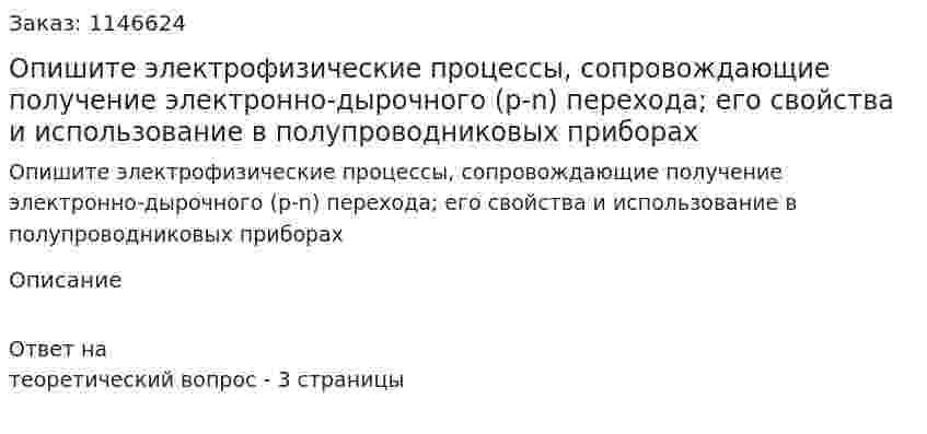 Опишите электрофизические процессы, сопровождающие получение электронно-дырочного (р-n) перехода; его свойства и использование в полупроводниковых приборах 