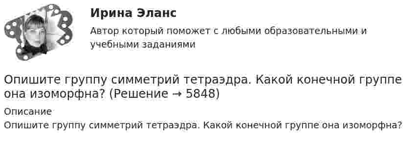      
          Описание
          Опишите группу симметрий тетраэдра. Какой конечной группе она изоморфна?  
            
            
            Опишите ВСЕ ВОЗМОЖНЫЕ способы заключения договора купли-продажи, исходя из последних изменений гражданского законодательства.Опишите группу симметрий тетраэдра. Какой конечной группе она изоморфна?Опишите основные составляющие финансового планирования человека. Какие шаги нужно предпринять, чтобы составить финансовый план? Выберите для себя конкретную финансовую цель (например, покупку машины, компьютера и т. д.).Опишите порядок действий представителя нанимателя при получении от третьих лиц информации о наличии конфликта интересов у гражданского служащего?Опишите ситуацию супружеского или детско-родительского конфликта (это может быть ситуация из Вашей биографии, из жизни Ваших знакомых, из литературных источников, фильмов).Опишите сущность и приведите примеры регулирующего воздействия государственного бюджета на экономику страны. Задание 2 Охарактеризуйте инструменты проведения бюджетной политики и приведите примеры их реализации.Опишите сферу деятельности рассматриваемого (предполагаемого вами или реально существующего) предприятия. Описание фильма  ГотикаОписание фильма  ГотикаОписать бизнес ситуацию Описать все гомоморфизмы группы Z/12Z в группу Z/18Z.Описать изменение. Модель Курта Левина, Надлера и Тушмена.Описать характер взаимодействия компонентов данной системы в жидком и твердом состояниях. Установить, какие фазы образуются при сплавлении компонентов, дать их характеристику.Опишите базу данных для школьного кабинета, в рамках которой можно фиксировать, кто и в какое время сидел за той или иной партой.