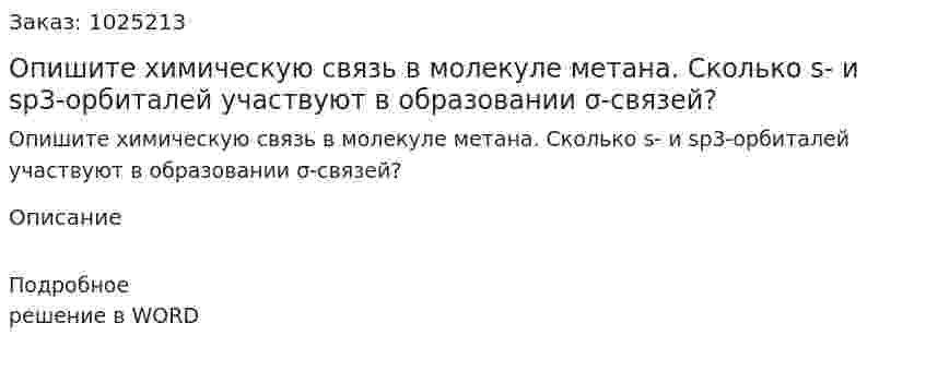 Опишите химическую связь в молекуле метана. Сколько s- и sp3-орбиталей участвуют в образовании σ-связей? 