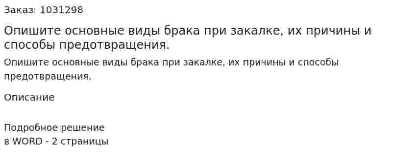 Опишите основные виды брака при закалке, их причины и способы предотвращения. 