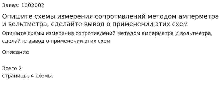 Опишите схемы измерения сопротивлений методом амперметра и вольтметра, сделайте вывод о применении этих схем 