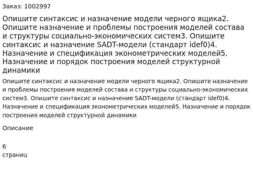 Опишите синтаксис и назначение модели черного ящика2. Опишите назначение и проблемы построения моделей состава и структуры социально-экономических систем3. Опишите синтаксис и назначение SADT-модели (стандарт idef0)4. Назначение и спецификация эконометрических моделей5. Назначение и порядок построения моделей структурной динамики