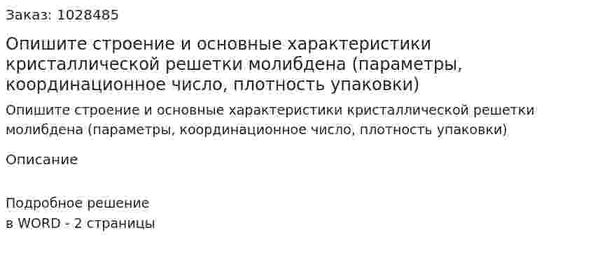 Опишите строение и основные характеристики кристаллической решетки молибдена (параметры, координационное число, плотность упаковки) 