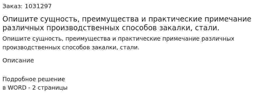 Опишите сущность, преимущества и практические примечание различных производственных способов закалки, стали. 