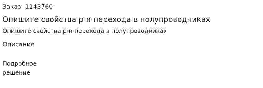 Опишите свойства p-n-перехода в полупроводниках 