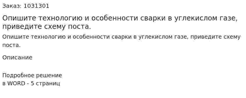 Опишите технологию и особенности сварки в углекислом газе, приведите схему поста. 