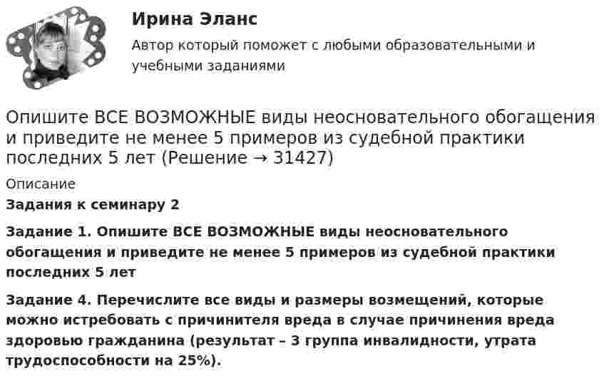      
          Описание
           Задания к семинару 2 Задание 1. Опишите ВСЕ ВОЗМОЖНЫЕ виды неосновательного обогащения и приведите не менее 5 примеров из судебной практики последних 5 лет Задание 4. Перечислите все виды и размеры возмещений, которые можно истребовать с причинителя вреда в случае причинения вреда здоровью гражданина (результат – 3 группа инвалидности, утрата трудоспособности на 25%).  
            
            
            Опишите базу данных для школьного кабинета, в рамках которой можно фиксировать, кто и в какое время сидел за той или иной партой.Опишите ВСЕ ВОЗМОЖНЫЕ виды неосновательного обогащения и приведите не менее 5 примеров из судебной практики последних 5 летОпишите ВСЕ ВОЗМОЖНЫЕ способы заключения договора купли-продажи, исходя из последних изменений гражданского законодательства.Опишите группу симметрий тетраэдра. Какой конечной группе она изоморфна?Опишите основные составляющие финансового планирования человека. Какие шаги нужно предпринять, чтобы составить финансовый план? Выберите для себя конкретную финансовую цель (например, покупку машины, компьютера и т. д.).Опишите порядок действий представителя нанимателя при получении от третьих лиц информации о наличии конфликта интересов у гражданского служащего?Опишите ситуацию супружеского или детско-родительского конфликта (это может быть ситуация из Вашей биографии, из жизни Ваших знакомых, из литературных источников, фильмов).Описание Скорость тела меняется по закону v=0,03t^2 (м/c). Путь, пройденный телом за 10 секунд равен: 1 м; 2) 10 м; 3) 0,3 м 2. Автобус начинает двигаться с ускорением 1 м/c^2 . Путь, пройденный автобусом за 12 секунд от начала движения, равен 1)72м; 2) 12 м; 3) 144 м. 3. Сила в 20 Н растягивает пружину на 0,05 м. Работа, которую нужно совершить, чтобы растянуть пружину на 0,1 м равна: 1) 0,02 Дж: 2) 2 Дж; 3) 4ДжОписание сюжета сериала «Волчонок», первый сезонОписание фильма  ГотикаОписание фильма  ГотикаОписать бизнес ситуацию Описать все гомоморфизмы группы Z/12Z в группу Z/18Z.Описать изменение. Модель Курта Левина, Надлера и Тушмена.