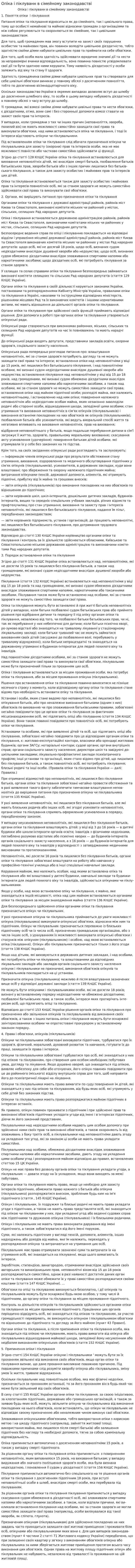 Опіка і піклуванн в сімейному законодавстві