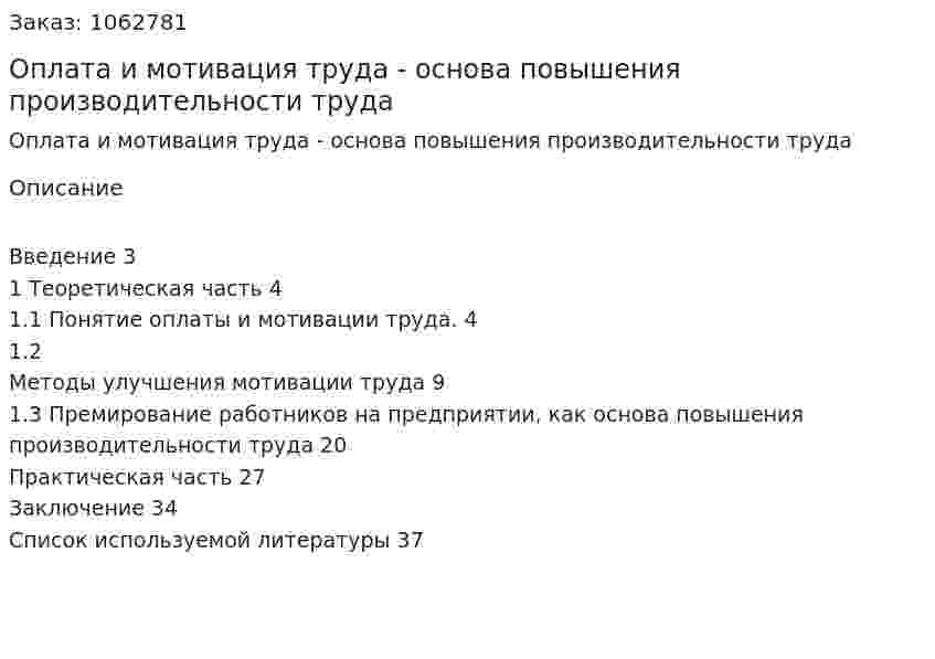 Оплата и мотивация труда - основа повышения производительности труда (курсовая работа) 