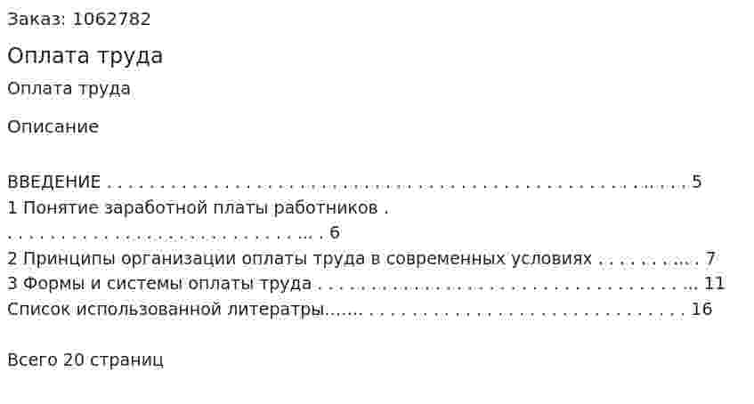 Оплата труда (реферат) 