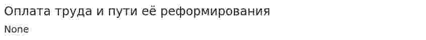 Оплата труда и пути её реформирования. 2