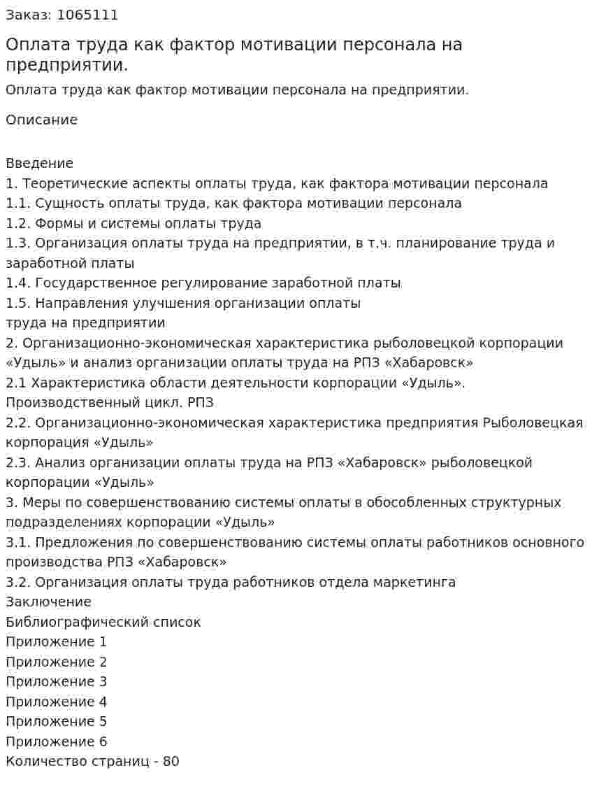 Оплата труда как фактор мотивации персонала на предприятии. (дипломная работа) 