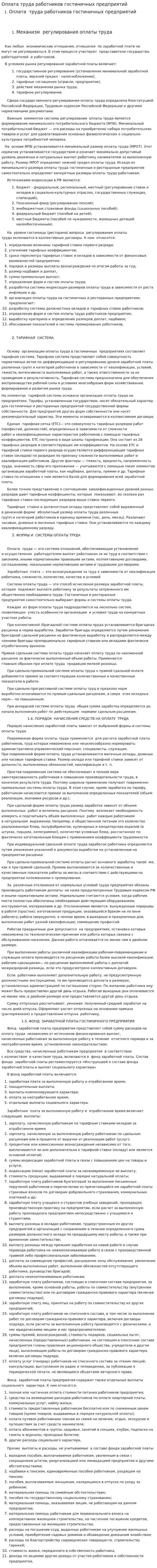 Оплата труда работников гостиничных предприятий