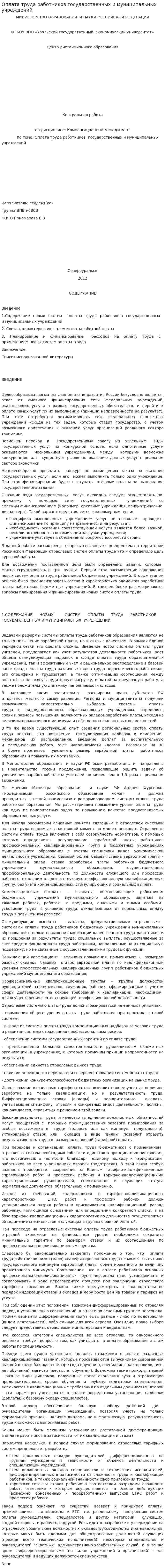 Оплата труда работников государственных и муниципальных учреждений