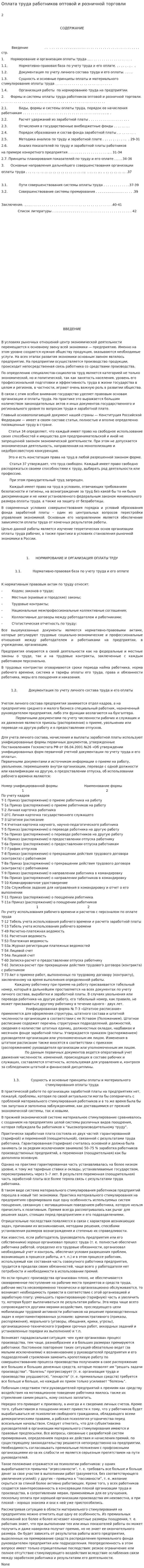Оплата труда работников оптовой и розничной торговли