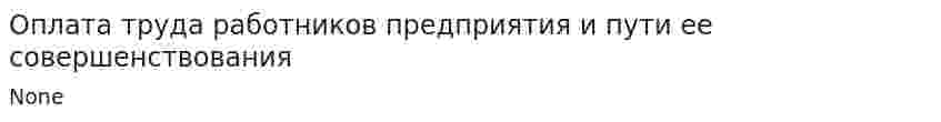 Оплата труда работников предприятия и пути ее совершенствования