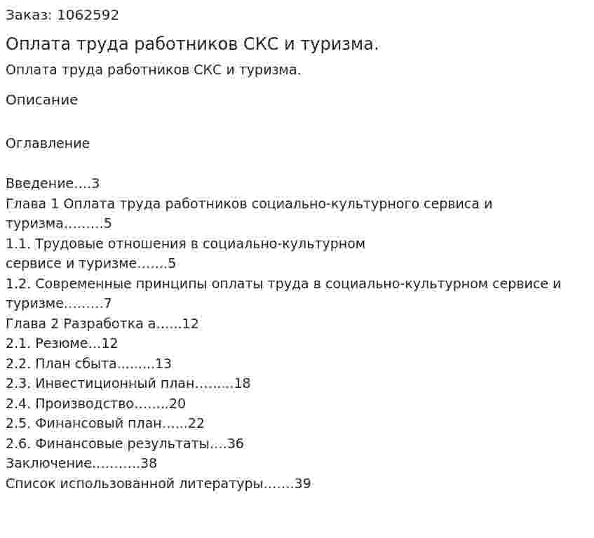 Оплата труда работников СКС и туризма. (курсовая работа) 