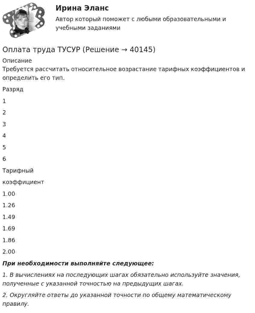     
          Описание
          Требуется рассчитать относительное возрастание тарифных коэффициентов и определить его тип.Разряд123456Тарифныйкоэффициент1.001.261.491.691.862.00При необходимости выполняйте следующее:1. В вычислениях на последующих шагах обязательно используйте значения, полученные с указанной точностью на предыдущих шагах.2. Округляйте ответы до указанной точности по общему математическому правилу.  
            
            
            Оплата труда работников автомобильного транспорта и РММОплата труда ТУСУРОплата труда ТУСУРОплата факторов производства носит скрытый, неявный характер если фирма привлекает ресурсы, принадлежащие …Оповещение как функция продвижения …О ПОДСУДНОСТИ (решение заданий)О пользе и вреде от Интернета.Интернет в 21 веке стал не заменимОпишите сферу деятельности рассматриваемого (предполагаемого вами или реально существующего) предприятия. . Опишите этот товар, который предлагается для продажи на рынке. Приведите характеристики продукта (не менее четырех по каждому свойству продукта), оформите их в соответствующих колонках табл. 1.Оплата труда персоналаОплата труда персонала. Вариант 13оплата труда персонала вариант 15  рр 1  витте Оплата труда персонала вариант 19 витте Оплата труда персонала и системный анализ -1
