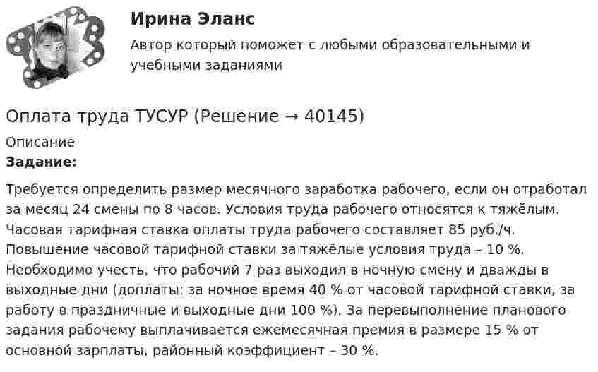     
          Описание
          Задание:Требуется определить размер месячного заработка рабочего, если он отработал за месяц 24 смены по 8 часов. Условия труда рабочего относятся к тяжёлым. Часовая тарифная ставка оплаты труда рабочего составляет 85 руб./ч. Повышение часовой тарифной ставки за тяжёлые условия труда – 10 %. Необходимо учесть, что рабочий 7 раз выходил в ночную смену и дважды в выходные дни (доплаты: за ночное время 40 % от часовой тарифной ставки, за работу в праздничные и выходные дни 100 %). За перевыполнение планового задания рабочему выплачивается ежемесячная премия в размере 15 % от основной зарплаты, районный коэффициент – 30 %.  
            
            
            Оплата труда ТУСУРОплата труда ТУСУРОплата факторов производства носит скрытый, неявный характер если фирма привлекает ресурсы, принадлежащие …Оповещение как функция продвижения …О ПОДСУДНОСТИ (решение заданий)О пользе и вреде от Интернета.Интернет в 21 веке стал не заменимОправдательными документами по налогу на прибыль являются …. Опишите этот товар, который предлагается для продажи на рынке. Приведите характеристики продукта (не менее четырех по каждому свойству продукта), оформите их в соответствующих колонках табл. 1.Оплата труда персоналаОплата труда персонала. Вариант 13оплата труда персонала вариант 15  рр 1  витте Оплата труда персонала вариант 19 витте Оплата труда персонала и системный анализ -1Оплата труда персонала ММУ 2023г.