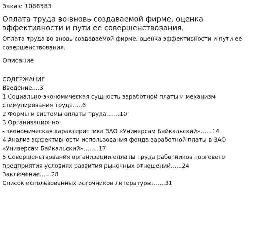 Оплата труда во вновь создаваемой фирме, оценка эффективности и пути ее совершенствования. (курсовая работа) 