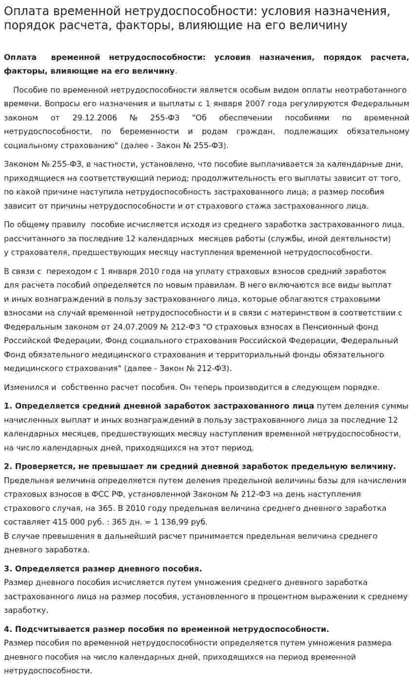 Оплата временной нетрудоспособности: условия назначения, порядок расчета, факторы, влияющие на его величину