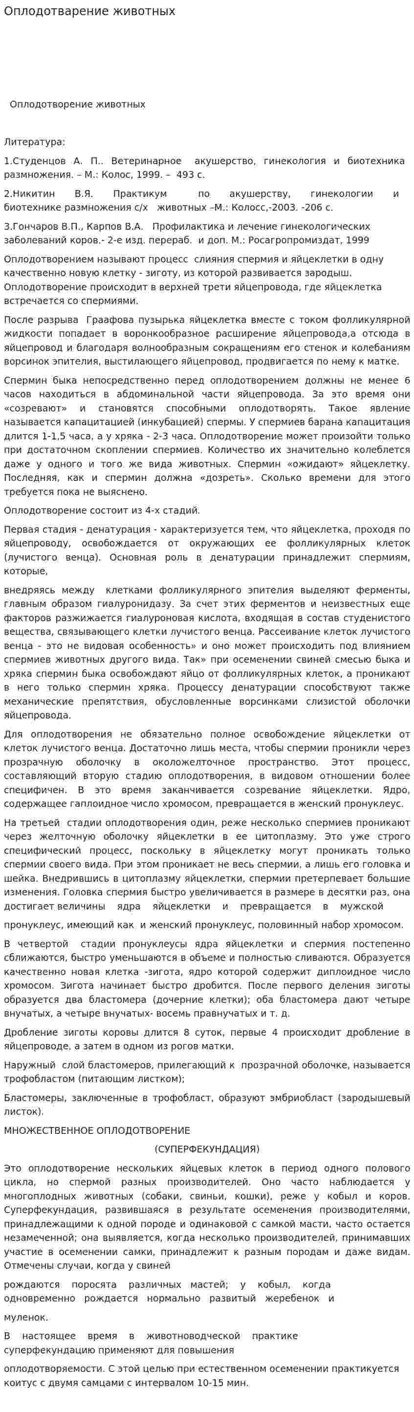 Оплодотварение животных