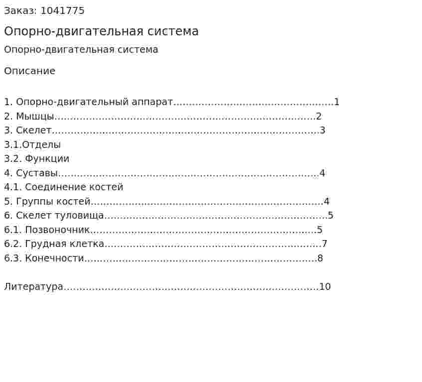 Опорно-двигательная система (реферат) 