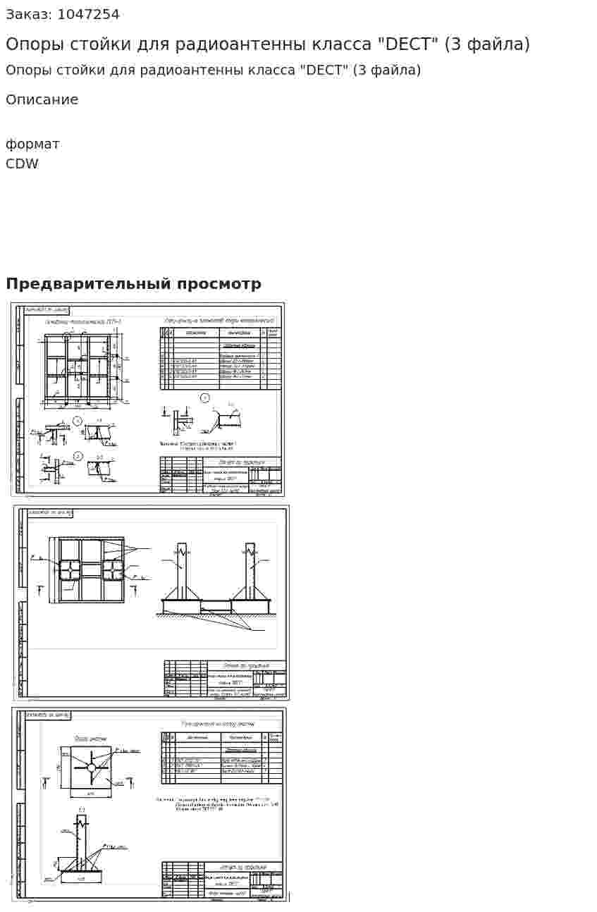 Опоры стойки для радиоантенны класса "DECT" (3 файла) 