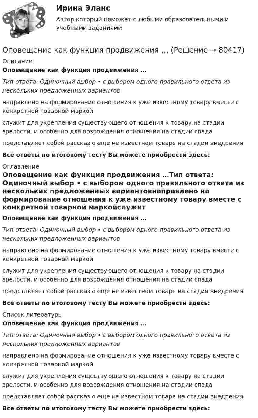      
            Описание
            Оповещение как функция продвижения …Тип ответа: Одиночный выбор • с выбором одного правильного ответа из нескольких предложенных вариантовнаправлено на формирование отношения к уже известному товару вместе с конкретной товарной маркойслужит для укрепления существующего отношения к товару на стадии зрелости, и особенно для возрождения отношения на стадии спадапредставляет собой рассказ о еще не известном товаре на стадии внедренияВсе ответы по итоговому тесту Вы можете приобрести здесь:  
            Оглавление
            Оповещение как функция продвижения …Тип ответа: Одиночный выбор • с выбором одного правильного ответа из нескольких предложенных вариантовнаправлено на формирование отношения к уже известному товару вместе с конкретной товарной маркойслужит для укрепления существующего отношения к товару на стадии зрелости, и особенно для возрождения отношения на стадии спадапредставляет собой рассказ о еще не известном товаре на стадии внедренияВсе ответы по итоговому тесту Вы можете приобрести здесь:  
            Список литературы
            Оповещение как функция продвижения …Тип ответа: Одиночный выбор • с выбором одного правильного ответа из нескольких предложенных вариантовнаправлено на формирование отношения к уже известному товару вместе с конкретной товарной маркойслужит для укрепления существующего отношения к товару на стадии зрелости, и особенно для возрождения отношения на стадии спадапредставляет собой рассказ о еще не известном товаре на стадии внедренияВсе ответы по итоговому тесту Вы можете приобрести здесь:  
            
            
            Оплата факторов производства носит скрытый, неявный характер если фирма привлекает ресурсы, принадлежащие …Оповещение как функция продвижения …О ПОДСУДНОСТИ (решение заданий)О пользе и вреде от Интернета.Интернет в 21 веке стал не заменимОправдательными документами по налогу на прибыль являются …Определение PR-кампании, ее отличие от PR-акции. Типология  PR-кампанийОпределение абсолютной погрешности измерения, поправки, исправленного результата при измерении в цепи методом альперметр-вольтметра Оплата труда персонала. Вариант 13оплата труда персонала вариант 15  рр 1  витте Оплата труда персонала вариант 19 витте Оплата труда персонала и системный анализ -1Оплата труда персонала ММУ 2023г.Оплата труда работников автомобильного транспорта и РММОплата труда ТУСУР