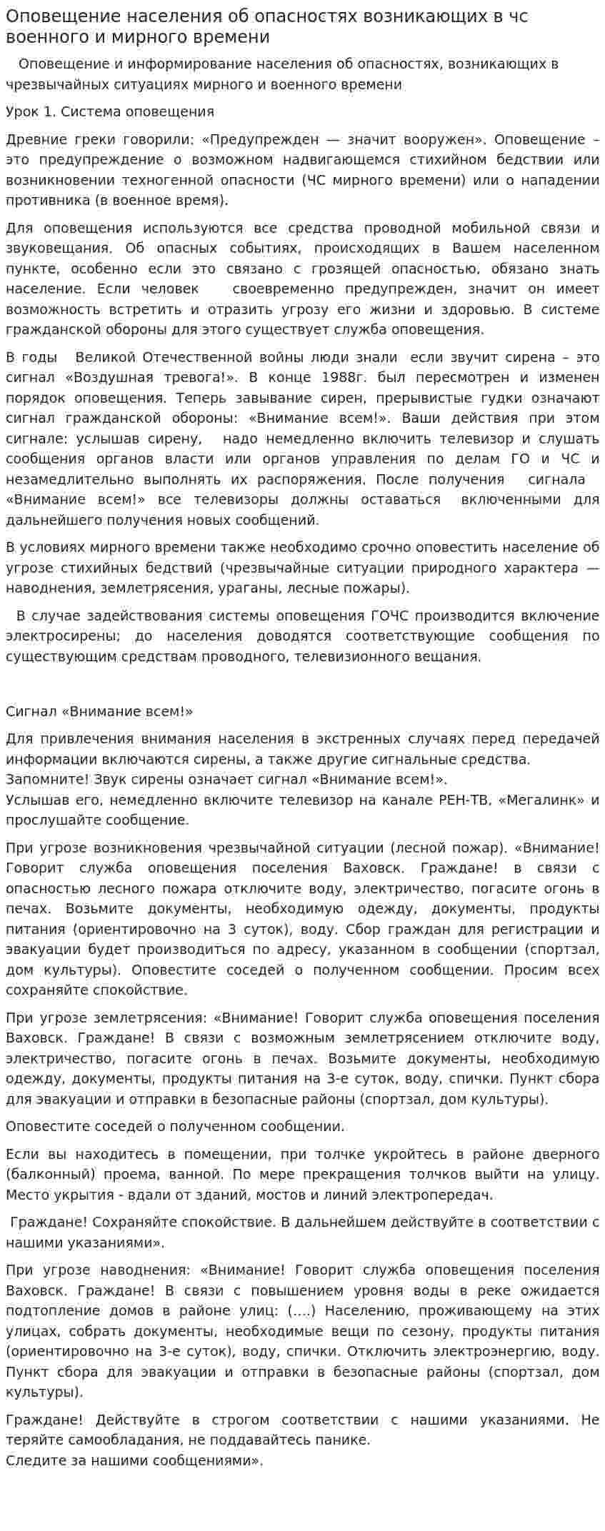 Оповещение населения об опасностях возникающих в чс военного и мирного времени