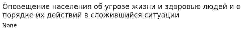 Оповещение населения об угрозе жизни и здоровью людей и о порядке их действий в сложившийся ситуации