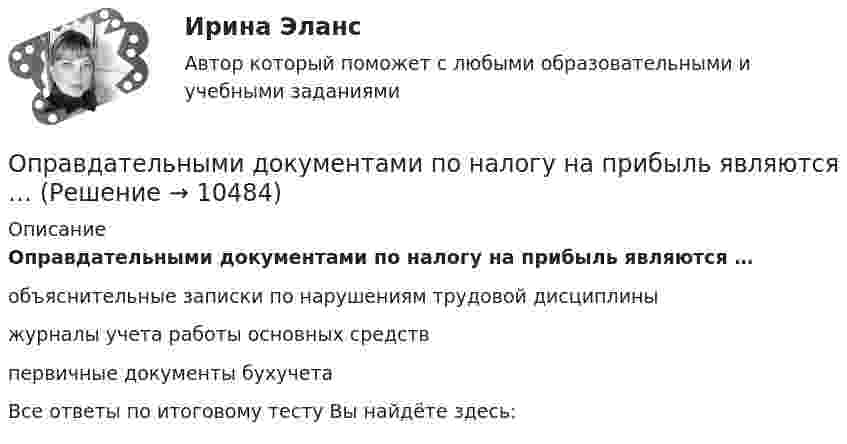      
          Описание
          Оправдательными документами по налогу на прибыль являются …объяснительные записки по нарушениям трудовой дисциплины журналы учета работы основных средствпервичные документы бухучетаВсе ответы по итоговому тесту Вы найдёте здесь:   
            
            
            О пользе и вреде от Интернета.Интернет в 21 веке стал не заменимОправдательными документами по налогу на прибыль являются …Определение PR-кампании, ее отличие от PR-акции. Типология  PR-кампанийОпределение абсолютной погрешности измерения, поправки, исправленного результата при измерении в цепи методом альперметр-вольтметра Определение автоматизированной информационной технологииОпределение агрессии содержится в ...Определение блока – это...:Оплата труда персонала и системный анализ -1Оплата труда персонала ММУ 2023г.Оплата труда работников автомобильного транспорта и РММОплата труда ТУСУРОплата труда ТУСУРОплата факторов производства носит скрытый, неявный характер если фирма привлекает ресурсы, принадлежащие …Оповещение как функция продвижения …