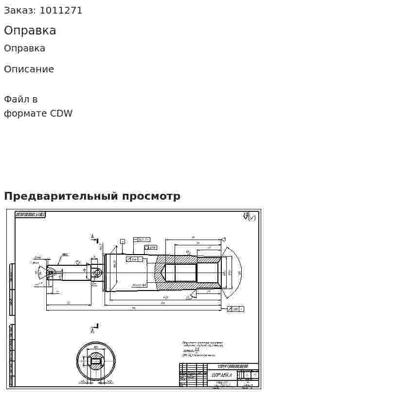 Оправка 