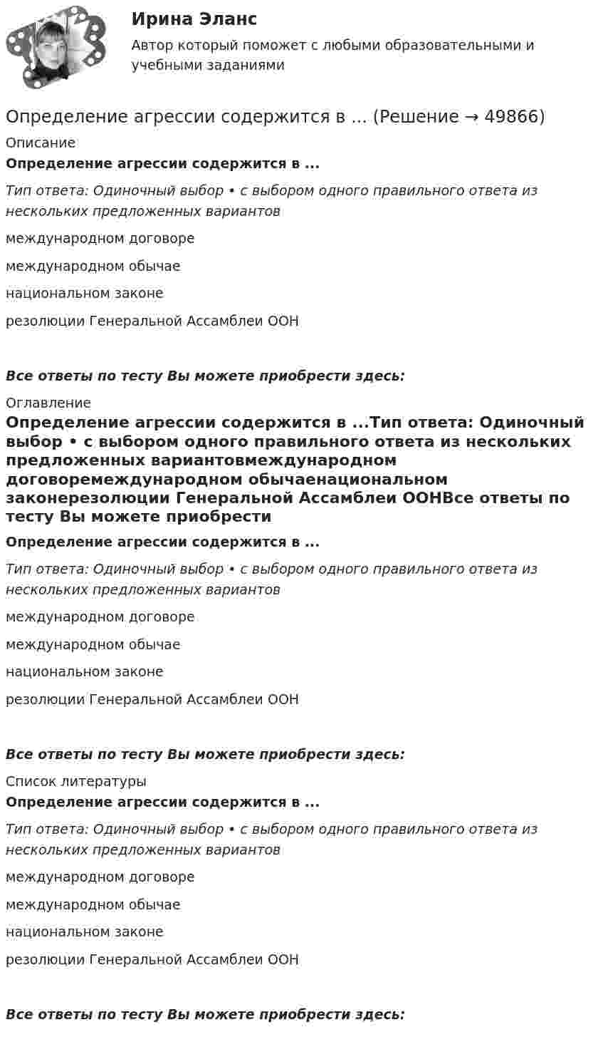      
            Описание
            Определение агрессии содержится в ...Тип ответа: Одиночный выбор • с выбором одного правильного ответа из нескольких предложенных вариантовмеждународном договоремеждународном обычаенациональном законерезолюции Генеральной Ассамблеи ООНВсе ответы по тесту Вы можете приобрести здесь:  
            Оглавление
            Определение агрессии содержится в ...Тип ответа: Одиночный выбор • с выбором одного правильного ответа из нескольких предложенных вариантовмеждународном договоремеждународном обычаенациональном законерезолюции Генеральной Ассамблеи ООНВсе ответы по тесту Вы можете приобрести здесь:  
            Список литературы
            Определение агрессии содержится в ...Тип ответа: Одиночный выбор • с выбором одного правильного ответа из нескольких предложенных вариантовмеждународном договоремеждународном обычаенациональном законерезолюции Генеральной Ассамблеи ООНВсе ответы по тесту Вы можете приобрести здесь: 
            
            
            Определение автоматизированной информационной технологииОпределение агрессии содержится в ...Определение блока – это...:Определение величины предотвращенного экологического ущерба от антропогенного воздействия на водные объектыОпределение вида сдельной формы оплаты труда работникаОпределение вида сдельной формы оплаты труда работника-2Определение вида сдельной формы оплаты труда работника -3Оплата труда ТУСУРОплата факторов производства носит скрытый, неявный характер если фирма привлекает ресурсы, принадлежащие …Оповещение как функция продвижения …О ПОДСУДНОСТИ (решение заданий)О пользе и вреде от Интернета.Интернет в 21 веке стал не заменимОправдательными документами по налогу на прибыль являются …Определение PR-кампании, ее отличие от PR-акции. Типология  PR-кампаний
