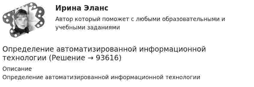      
            Описание
            Определение автоматизированной информационной технологии   
            
            
            Определение абсолютной погрешности измерения, поправки, исправленного результата при измерении в цепи методом альперметр-вольтметра Определение автоматизированной информационной технологииОпределение агрессии содержится в ...Определение блока – это...:Определение величины предотвращенного экологического ущерба от антропогенного воздействия на водные объектыОпределение вида сдельной формы оплаты труда работникаОпределение вида сдельной формы оплаты труда работника-2Оплата труда ТУСУРОплата труда ТУСУРОплата факторов производства носит скрытый, неявный характер если фирма привлекает ресурсы, принадлежащие …Оповещение как функция продвижения …О ПОДСУДНОСТИ (решение заданий)О пользе и вреде от Интернета.Интернет в 21 веке стал не заменимОправдательными документами по налогу на прибыль являются …
