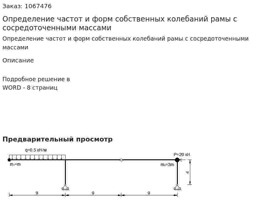 Определение частот и форм  собственных колебаний рамы с сосредоточенными массами 