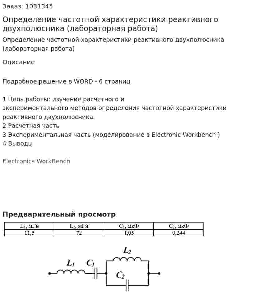 Определение частотной характеристики реактивного двухполюсника (лабораторная работа) 