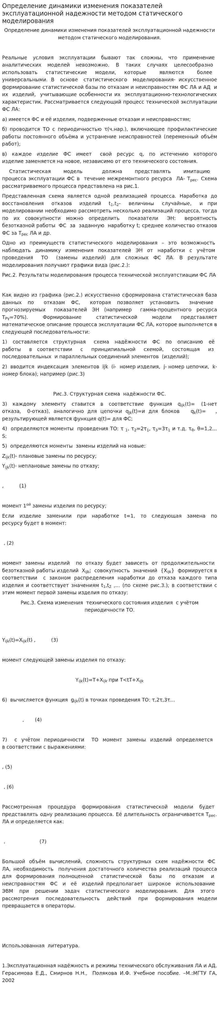 Определение динамики изменения показателей эксплуатационной надежности методом статического моделирования