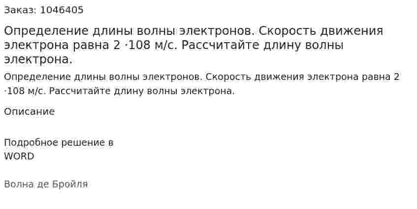 Определение длины волны электронов. Скорость движения электрона равна 2 ·108 м/с. Рассчитайте длину волны электрона. 