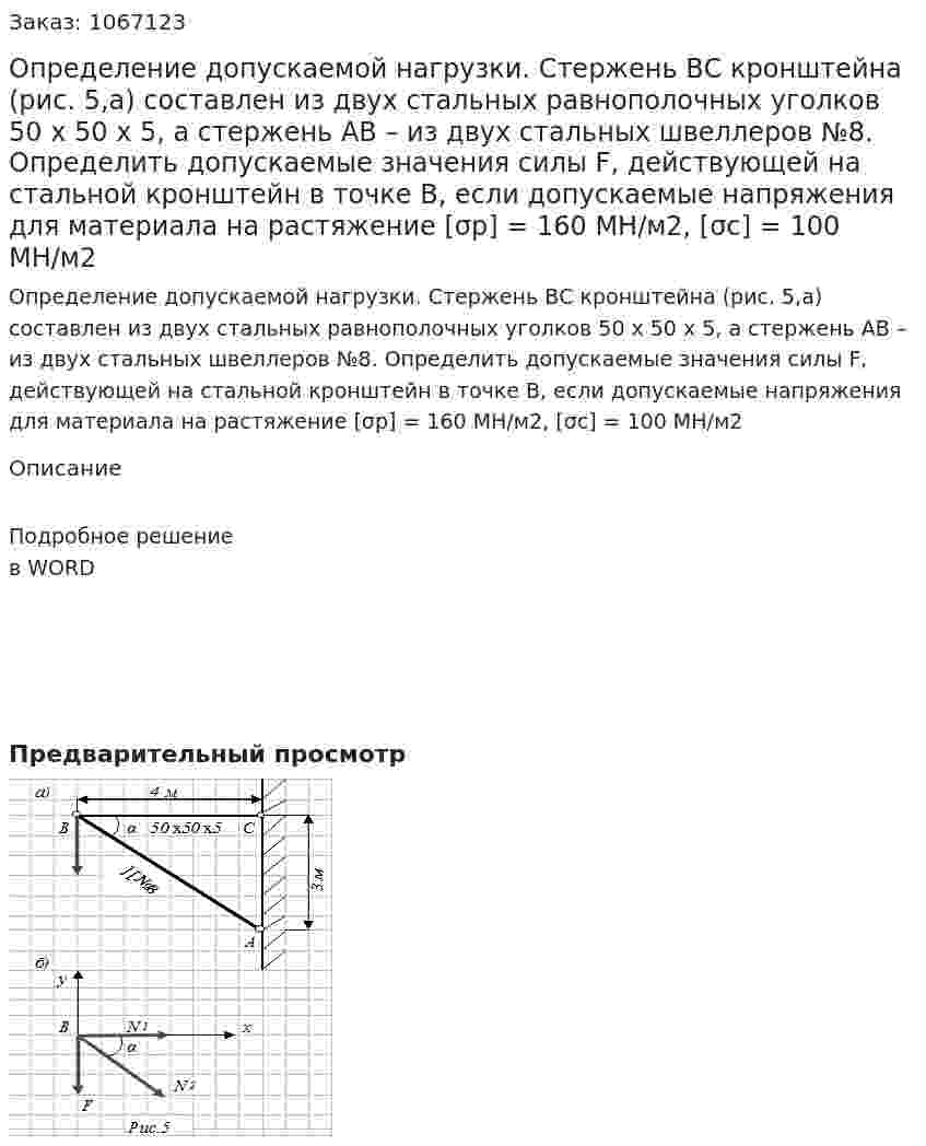 Определение допускаемой нагрузки. 	 Стержень ВС кронштейна (рис. 5,а) составлен из двух стальных равнополочных уголков 50 х 50 х 5, а стержень АВ – из двух стальных швеллеров №8. Определить допускаемые значения силы F, действующей на стальной кронштейн в точке В, если допускаемые напряжения для материала на растяжение [σр] = 160 МН/м2, [σс] = 100 МН/м2 