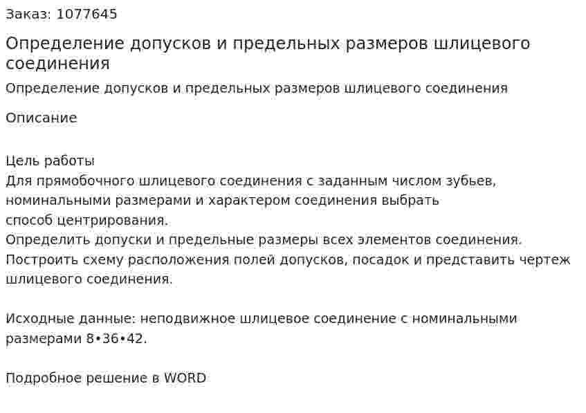 Определение допусков и предельных размеров шлицевого соединения 