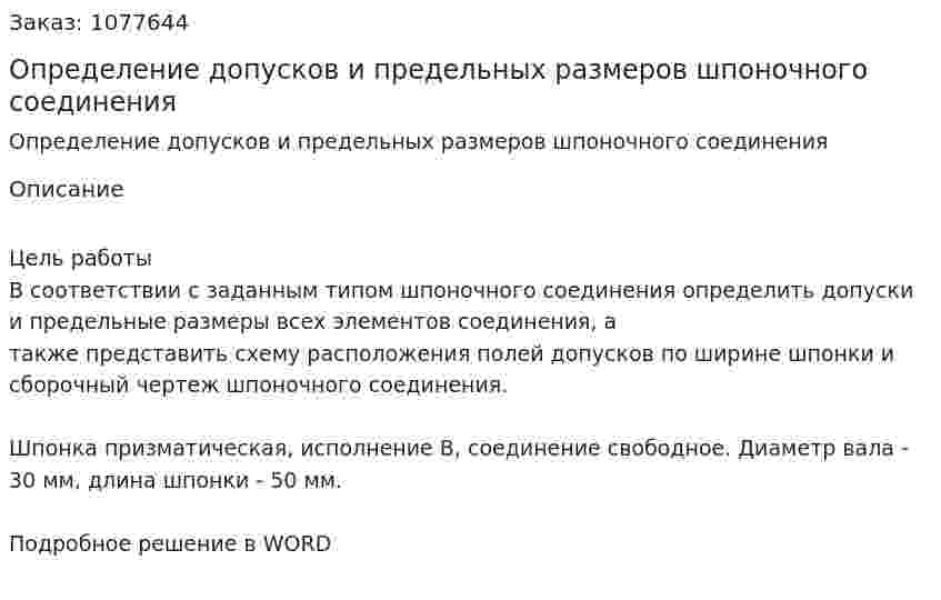 Определение допусков и предельных размеров шпоночного соединения 