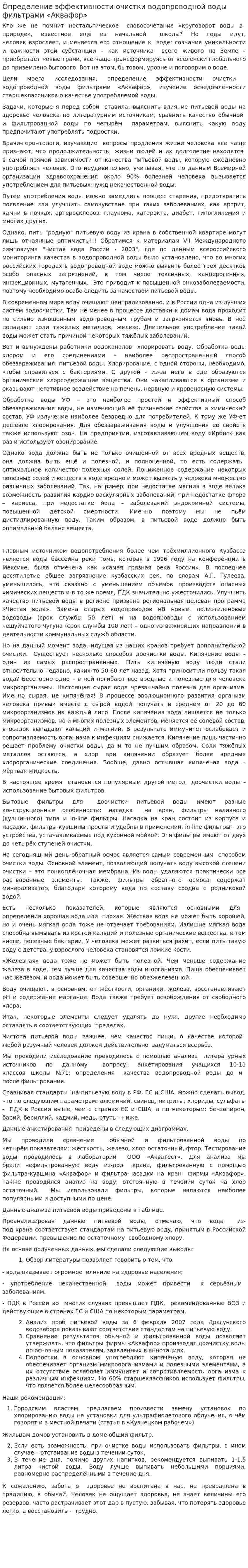 Определение эффективности очистки водопроводной воды фильтрами «Аквафор»