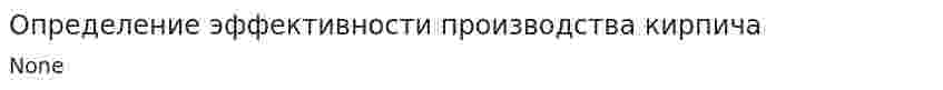 Определение эффективности производства кирпича. 2