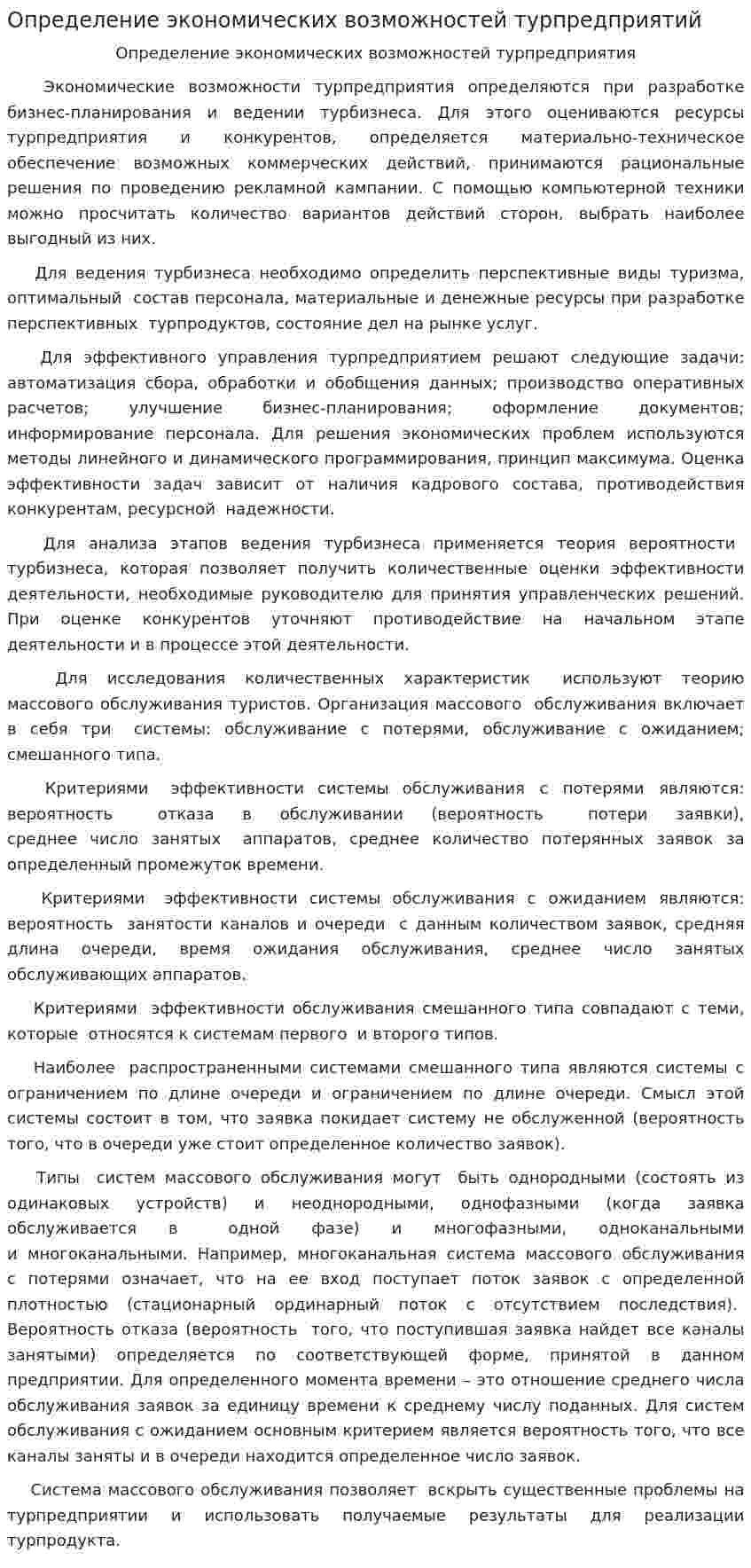 Определение экономических возможностей турпредприятий