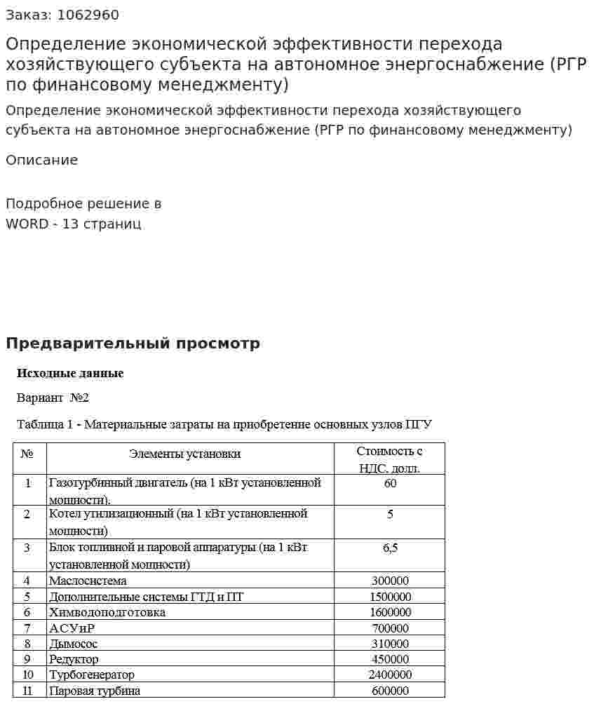 Определение экономической эффективности перехода хозяйствующего субъекта на автономное энергоснабжение (РГР по финансовому менеджменту) 