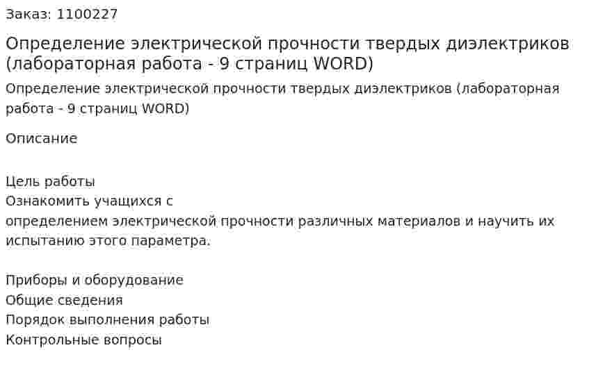 Определение электрической прочности твердых диэлектриков (лабораторная работа - 9 страниц WORD) 