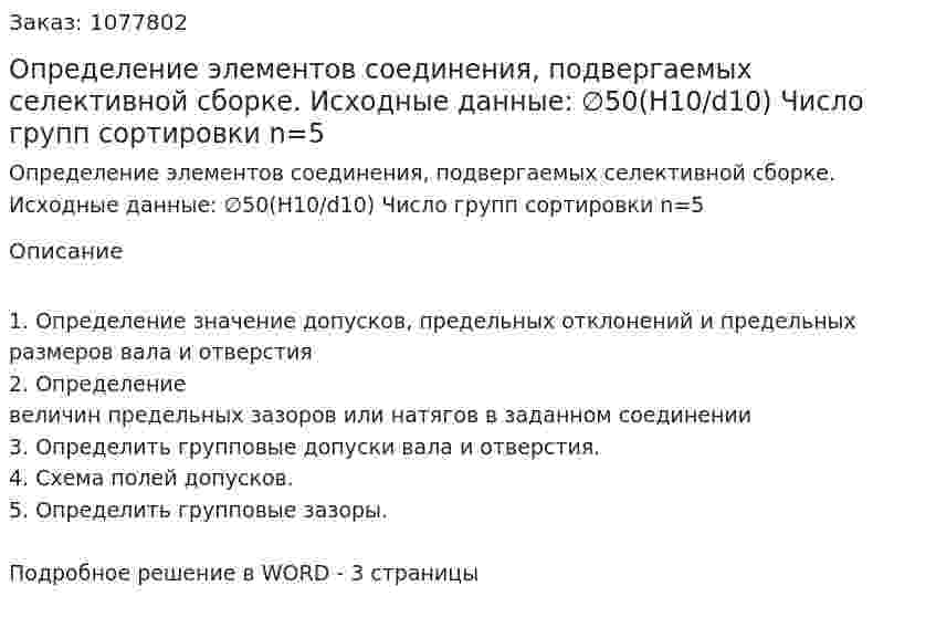 Определение элементов соединения, подвергаемых селективной сборке.  Исходные данные:  ∅50(H10/d10)  Число групп сортировки n=5 